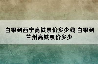 白银到西宁高铁票价多少线 白银到兰州高铁票价多少